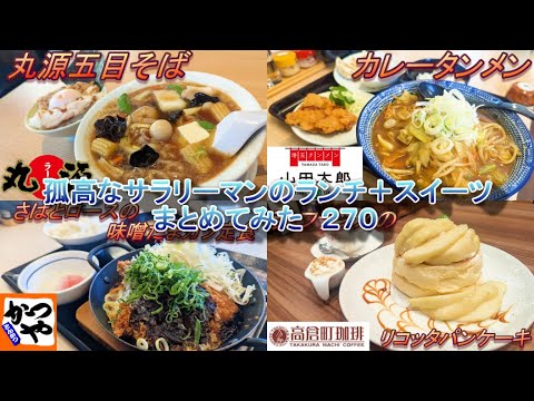 【丸源ラーメン】【かつや】【埼玉タンメン山田太郎】【高倉町珈琲】孤高なサラリーマンのランチ＋スイーツ　まとめてみた　２７０