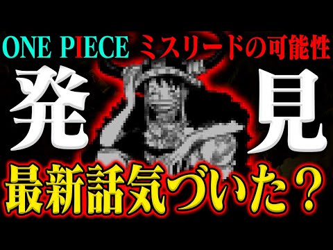 【マジです】あの国が実は「エルバフではない」６つの発見！よく見ると…おかしいです【ワンピース最新1127話】