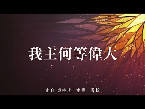 我主何等偉大-盛曉玫(幸福)