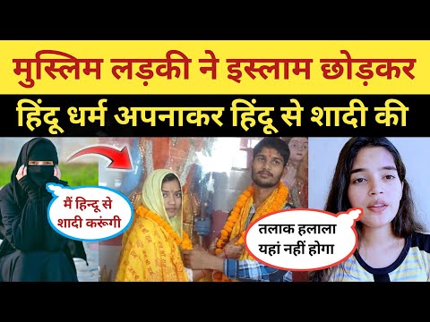 Hindu Boy Muslim Girl Love Marriage | Muslim Girl Accept Hinduism | Muslim Girl Hindu Boy Love Story