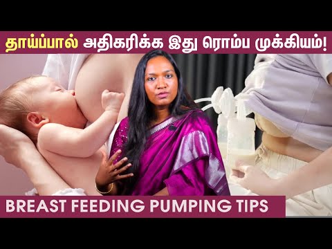 How To Increase Breast Milk? | தாய்ப்பால் கொடுக்கும்போது இதை Follow பண்ணுங்க |  Breast Milk Pumping