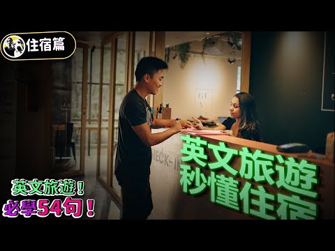 出國旅遊常用必備英文口語54問答！住宿篇 | Ep.131