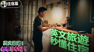 出國旅遊常用必備英文口語54問答！住宿篇 | Ep.131