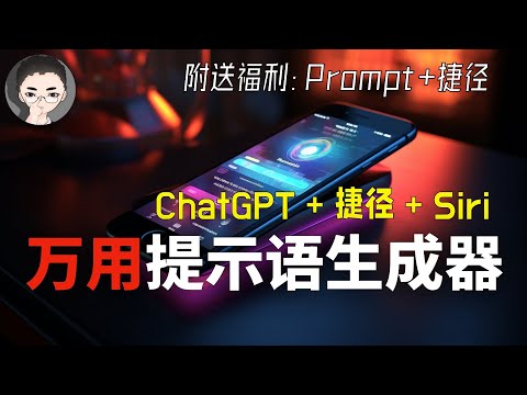 万用提示语：为什么Prompt 与苹果捷径是创建AI应用的关键？结合Siri，让AI帮你做决定！| 回到Axton