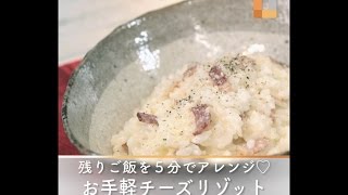 残りご飯を5分でアレンジ♡お手軽チーズリゾット