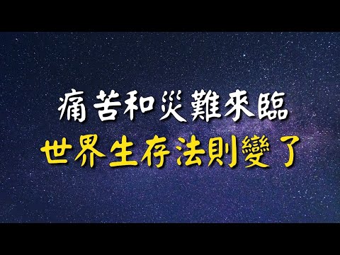 痛苦和災難來臨，世界生存法則變了