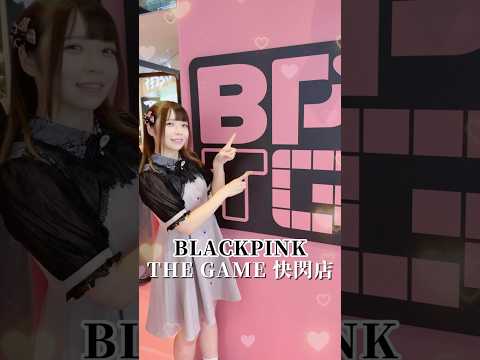 🖤BLACKPINK THE GAME 快閃店登台！BLINKs們集合啦！🩷【中二趴趴走#21】