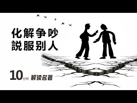 怎样化解争吵，说服别人，10分钟读名著：高难度谈话