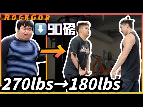 【癡肥→腹肌】癡肥觀眾由270lbs減到180lbs，共減了90lbs！肥仔逆轉人生！