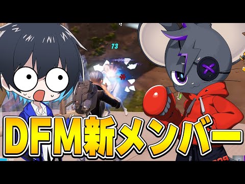 "あの最強選手"がDFMに新加入しました!!【フォートナイト/Fortnite】