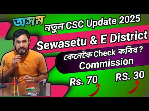 Big Update Assam Sewasetu Commission 2025/Assam Edistrict & PM kisan/CSC commission List Downloading