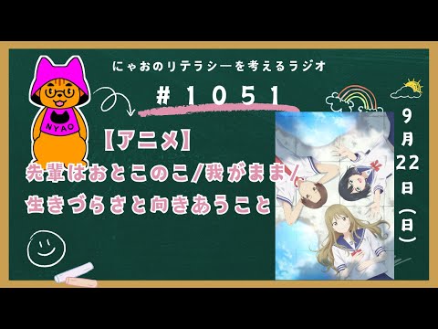 #1051 【アニメ】先輩はおとこのこ／我がまま／生きづらさと向きあうこと