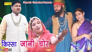 किस्सा जानी चोर || Rishipal Khadana || Haryanvi Ragni Super Hit Kissa