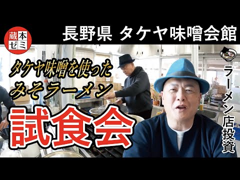 【試食会】タケヤ味噌を使ったみそラーメンの試食会！3パターンご試食いただきました！