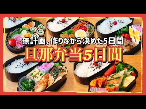 【旦那弁当5日間】主婦の日常、詰め込む日々のお弁当作り！！