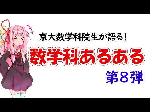 【数学科】続続続続続続続・数学科あるある10選！！！！！！【琴葉姉妹】