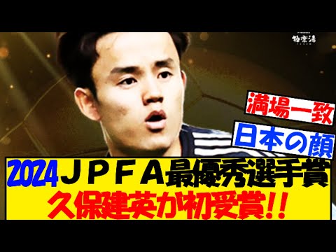 【速報】久保建英、JPFA最優秀選手賞に初受賞！！