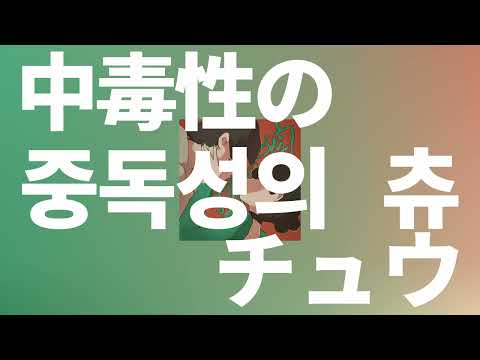 츄💋츄💋츄💋츄💋: 스리이(すりぃ) - 중독성의 츄(中毒性のチュウ) [가사/발음/한글 자막/해석]