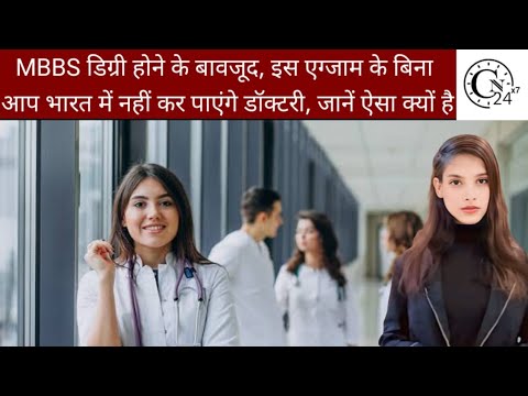 MBBS डिग्री होने के बावजूद, इस एग्जाम के बिना आप भारत में नहीं कर पाएंगे डॉक्टरी, जानें ऐसा क्यों है