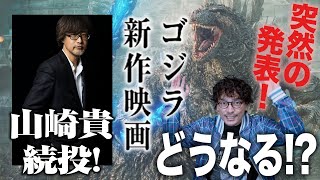 速報！ゴジラ新作情報がでたぞ！【おまけの夜】