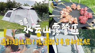 Camping#34  親子露營｜苗栗泰安 水云山露營區｜遇到超強怪風露友帳篷斷掉直接車宿｜ ＭＤＸ還撐的住嗎｜【恩恩露營去】