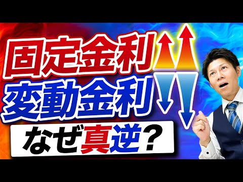 【住宅ローン】固定金利が上がっているのに変動金利が下がっているのはなぜ？