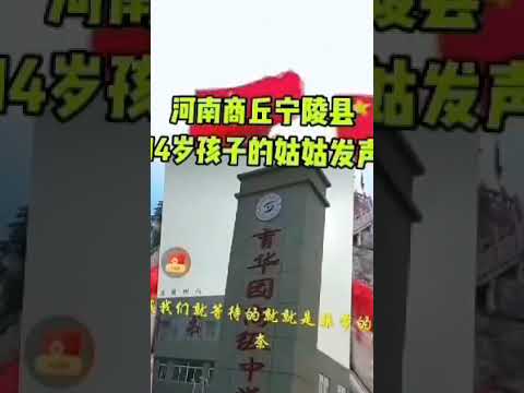 河南省商丘市宁陵县14岁被虐si引发群体性事件家属发声