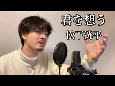 君を想う / 松下洸平 covered by MAKO