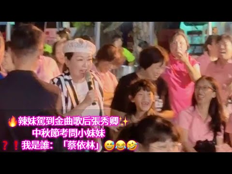 🔥辣妹駕到金曲歌后張秀卿✨中秋節考問小妹妹👧 ❓❗️我是誰：「蔡依林」😅😂🤣