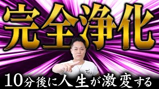 【超有料級】※究極の浄化※あらゆる邪気を浄化し、良い氣を引き寄せ神様の奇跡が頻発する