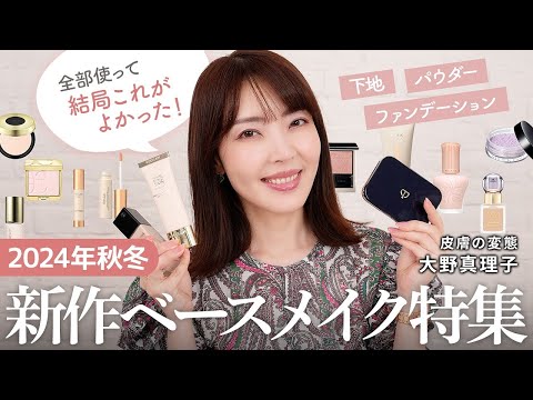 【秋冬新作ベースメイク】皮膚の変態 大野真理子厳選！ノーテクでもキレイな肌に仕上がる✨ ベースメイクアイテムを一挙ご紹介します！ #厳選アイテム #美肌