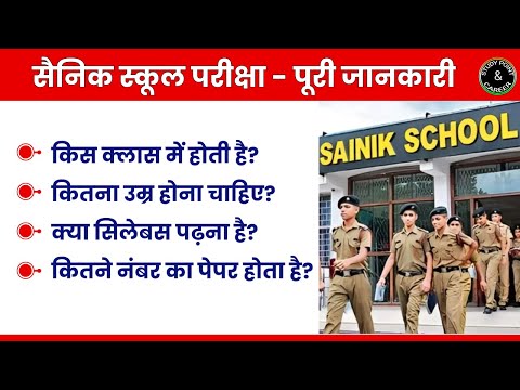 सैनिक स्कूल परीक्षा  | कौन परीक्षा दिला सकता है? || (AISSEE) All India Sainik Schools Entrance Exam