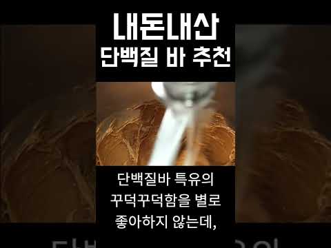 내돈내산 킹성비 단백질바 추천 (단백질 1g당 100원)