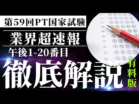 【速報】第59回理学療法士国家試験PM実地問題解説