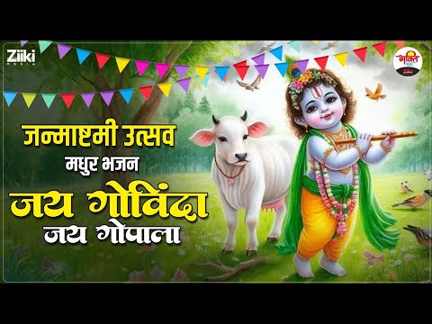 जय गोविंदा जय गोपाला | जन्माष्टमी उत्सव मधुर भजन | Janmashtami Special #jukebox #bhaktidhara