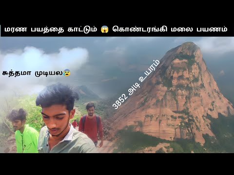 சுத்தமா முடியல 😰| மரண பயத்தை காட்டும் 😱 கொண்டரங்கி மலை பயணம் | 3852 அடி உயரம் | #trending #tamil