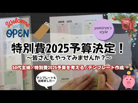 【50代主婦】特別費2025予算を考える【#117】