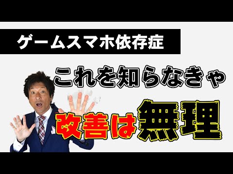 ゲーム依存症　スマホ依存症　これを知らなきゃ改善は無理