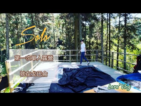 【Solo Camping】女子單人露營｜有人問：妳是頌和嗎？第一次的Solo camping 就在戈巴侖 ｜#Lara的日常一隅 #ソロキャンプ