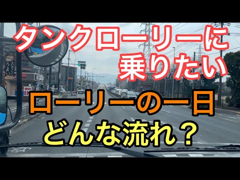 【大型タンクローリー】ローリーの一日　どんな流れ？