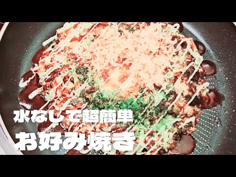 超簡単小麦粉でお好み焼きの作り方！水なしで美味しいキャベツレシピ！