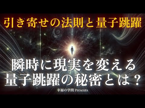 引き寄せの法則が劇的に進化！瞬時に現実を変える量子跳躍の秘密とは？｜ 引き寄せの法則と量子跳躍