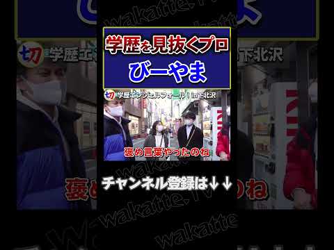 【これぞ学歴を見抜くプロwww】学歴エンジェルフォール in下北沢！【wakatte.tv切り抜き】#shorts #wakattetv