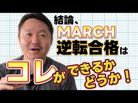 【小路永SSに聞いてみた！】結論、MARCHに逆転合格するために一番重要なのはコレ！