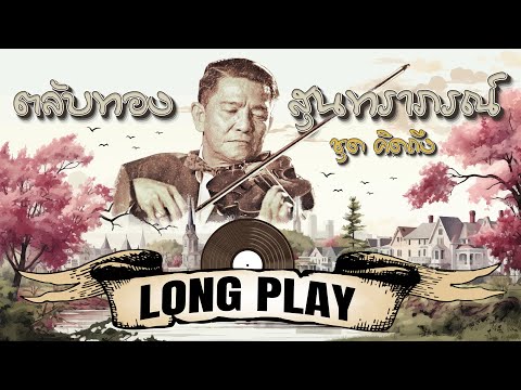 Long Play ฮิตที่สุดฟังยาวๆ 16 เพลงตลับทองสุนทราภรณ์ ชุด 1 คิดถึง