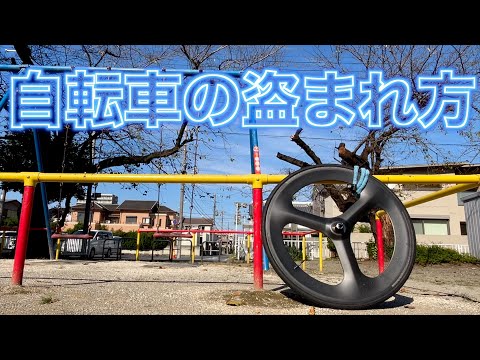 【ピスト】Consider anti-theft 愛車を守ろう【FIXEDGEAR】