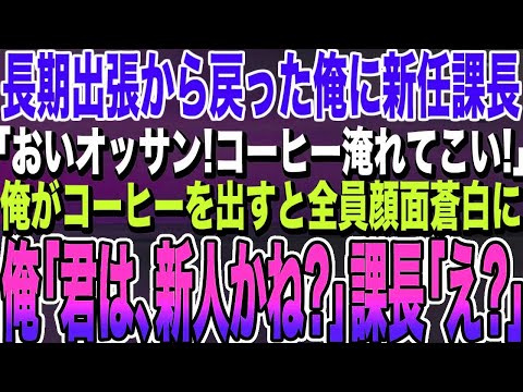 【感動する話★総集編】海外出張から戻ると俺のことを知らない課長「新人か？早くコーヒー淹れてこい」直後、全社員がガクガク震え始め「上司に何やらせてるんだ？」