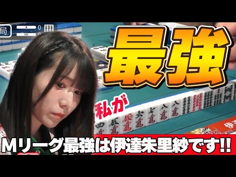 【Mリーグ・伊達朱里紗】Mリーグ"最強"の称号は私が頂きたいのですがよろしいでしょうか？