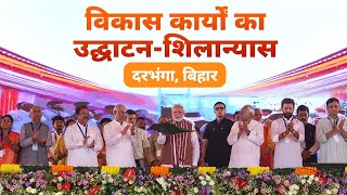 LIVE: PM Modi lays foundation stone, inaugurates development works in Darbhanga, Bihar