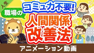 【コミュ力低めの人用】職場の人間関係を良くするたった1つの方法【人生論】：（アニメ動画）第170回